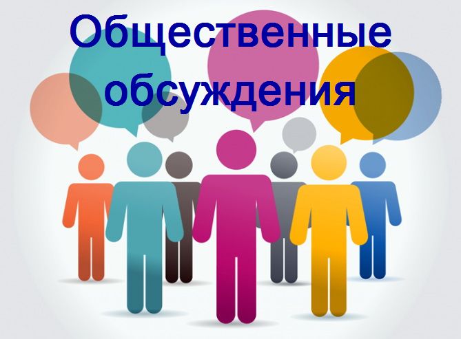 Общественные обсуждения.