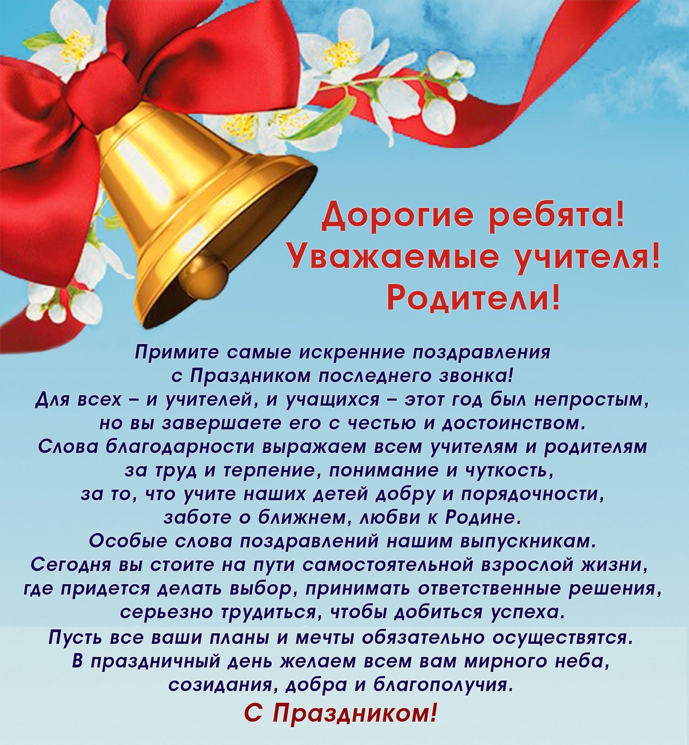 Последний звонок!.