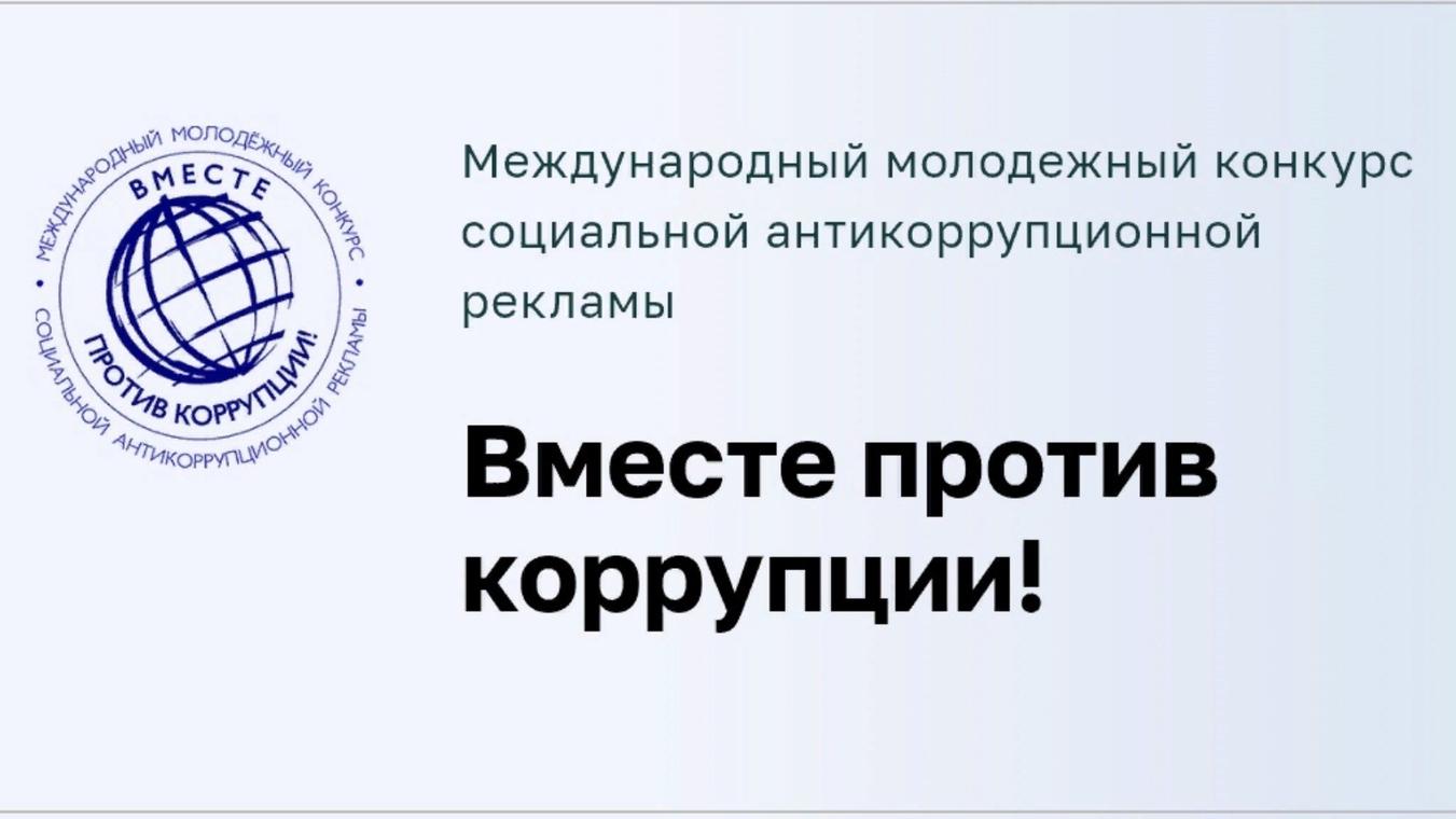 &quot;Вместе против коррупции!&quot;.