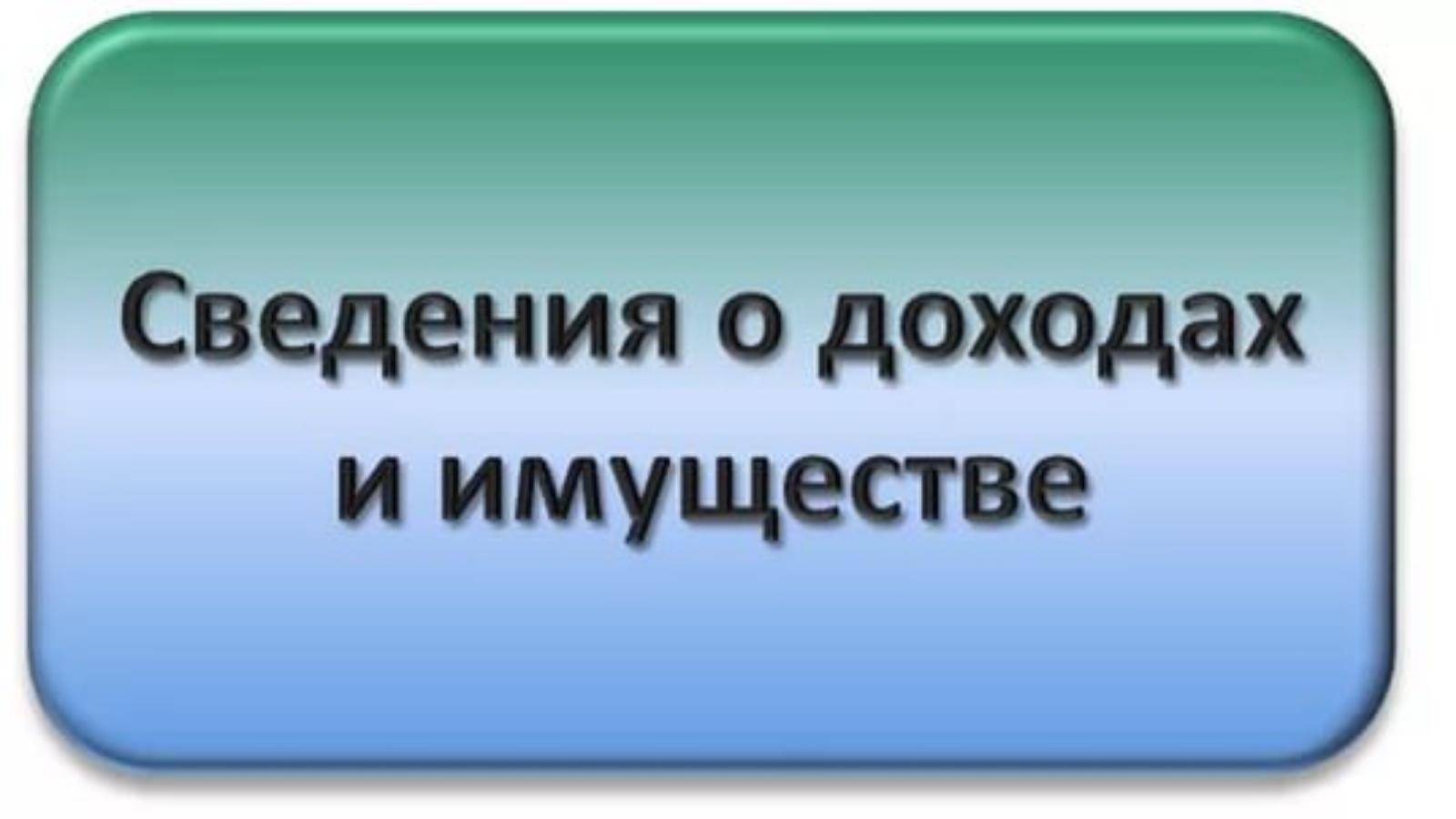 Информация.