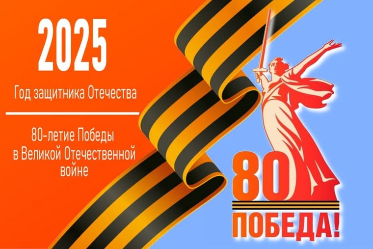 80-летие Великой Победы!.