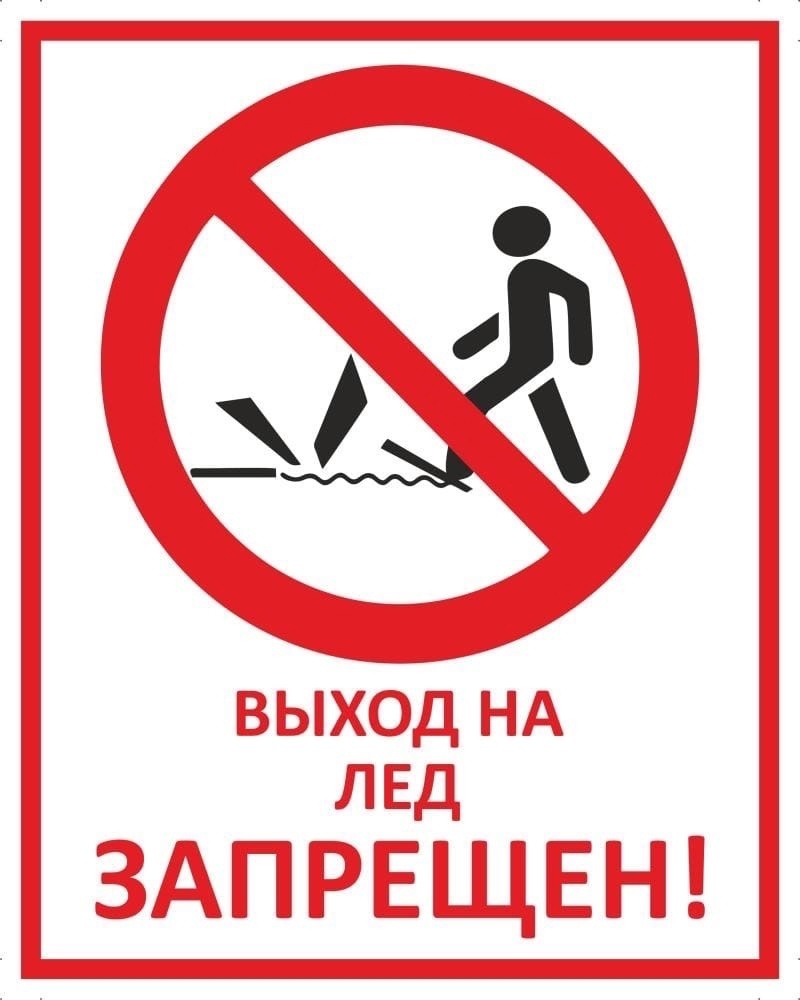 Запрет выезда на лед. Выход на лед запрещен. Выход на лед запрещен табличка. Таблички о запрете выхода на лед. Выход га лед запрещён.