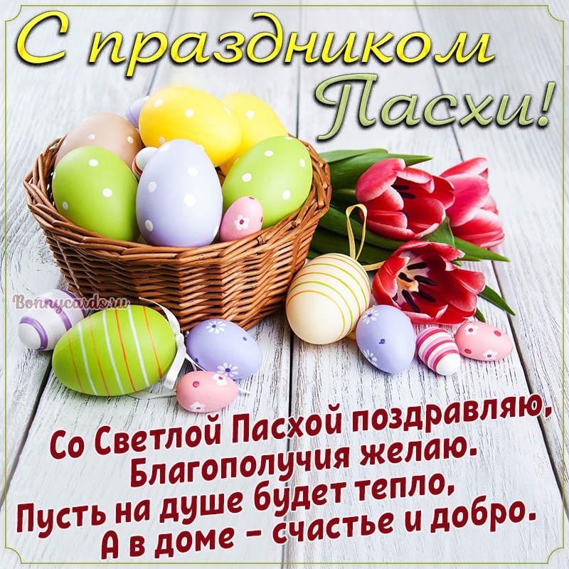 С великой пасхой.