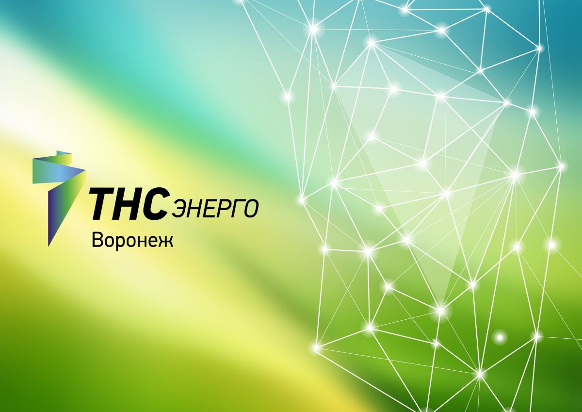 ПАО &quot;ТНС энерго Воронеж&quot; информирует.