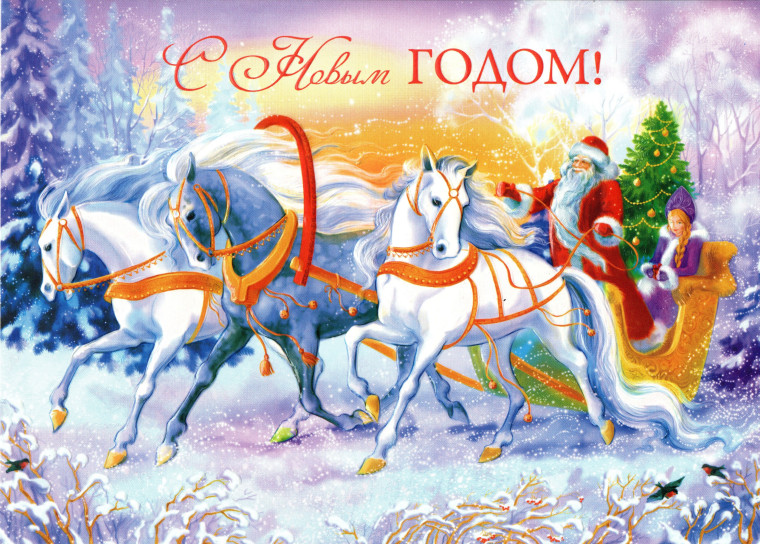 С наступающим Новым годом!. С наступающим Новым годом!.