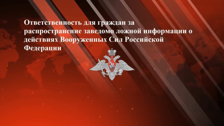 Публичное распространение заведомо ложной информации. Публичное распространение заведомо ложной информации.