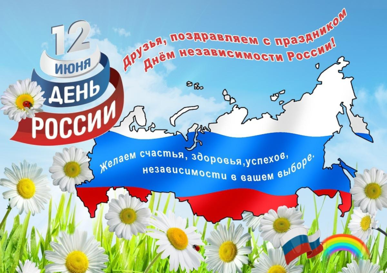 С днем независимости России. С днем независимости России.